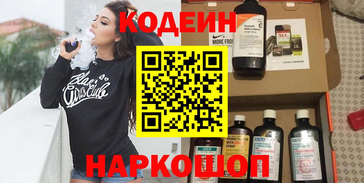 Кодеиновый сироп Lean Purple Drank  Codein Purple Drank  Йошкар-Ола 